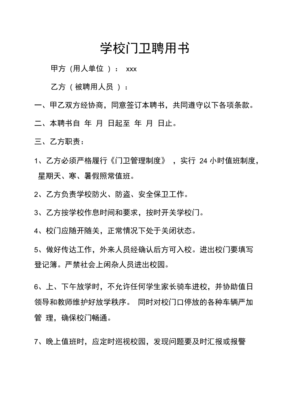 学校门卫合同_第1页