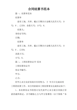 合同结算书范本