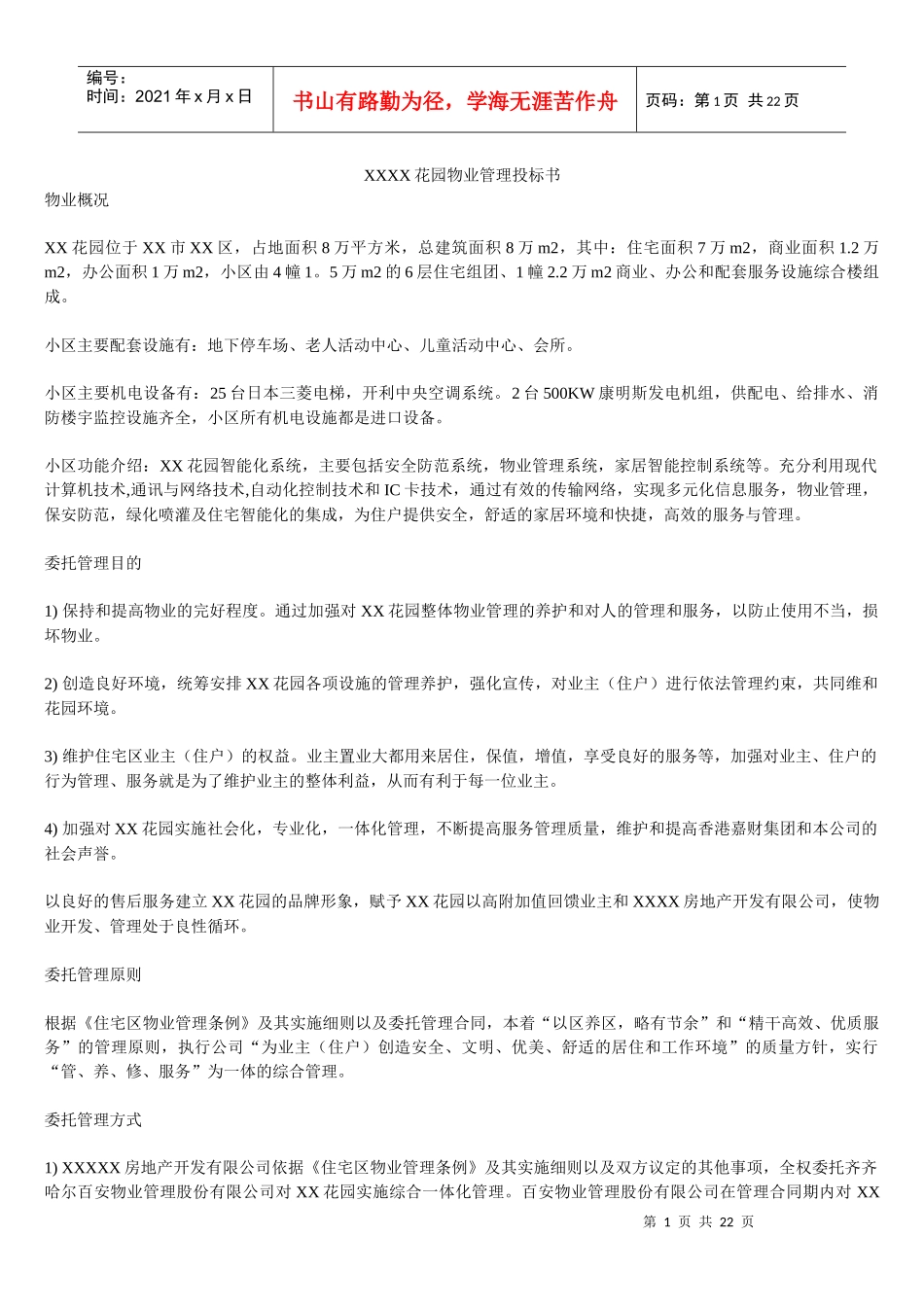 XXXX花园物业管理投标书(1)_第1页