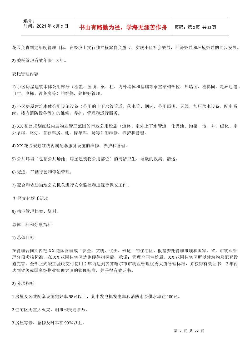 XXXX花园物业管理投标书(1)_第2页