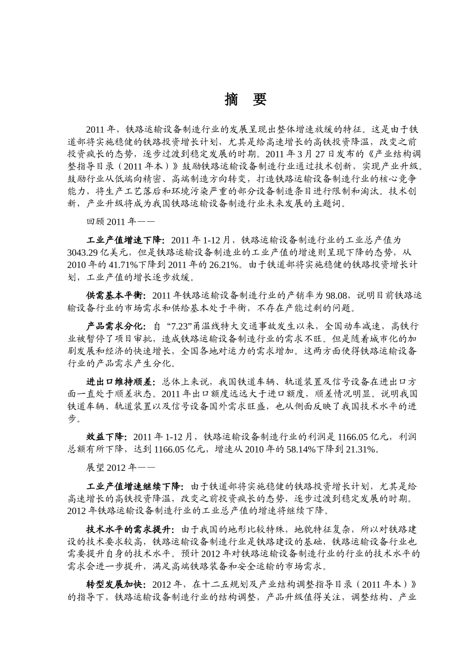 XXXX年铁路运输设备制造行业风险分析报告_第1页