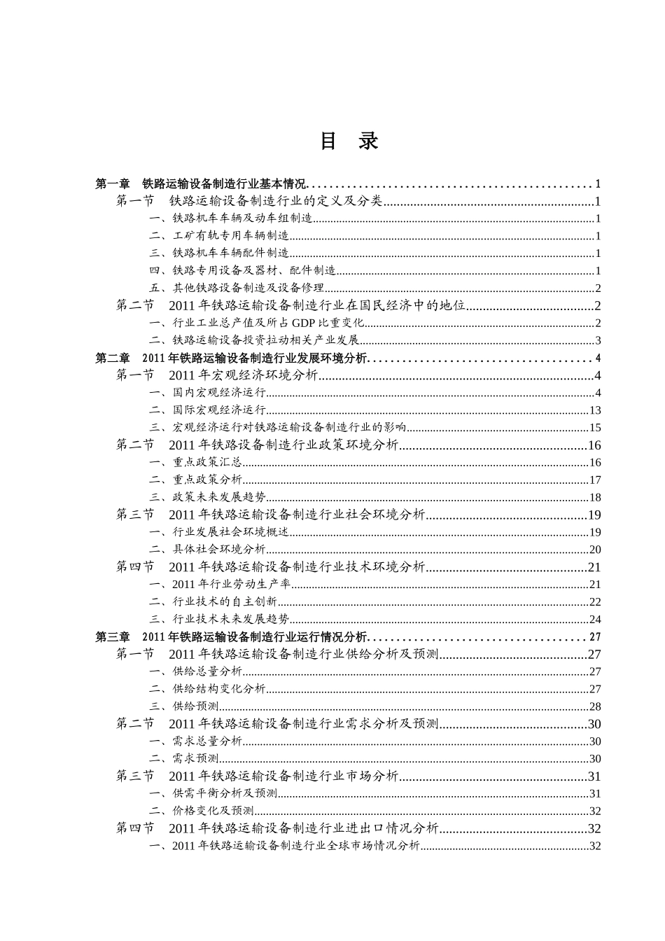 XXXX年铁路运输设备制造行业风险分析报告_第3页