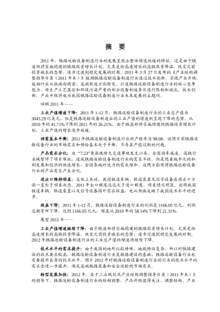 XXXX年铁路运输设备制造行业风险分析报告