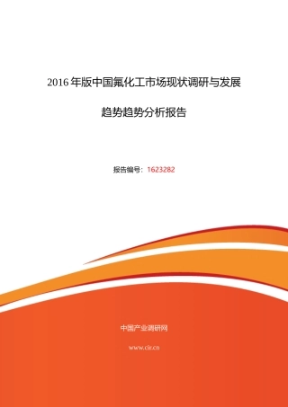 XXXX年氟化工行业现状及发展趋势分析