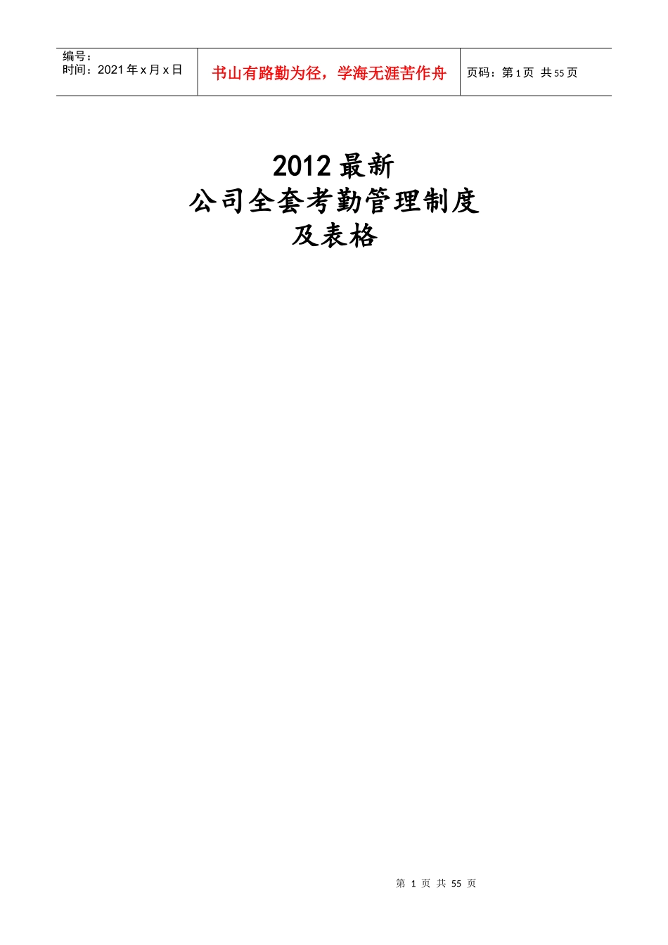 XXXX年最新全套考勤管理制度大全(含附件)_第1页