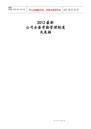 XXXX年最新全套考勤管理制度大全(含附件)