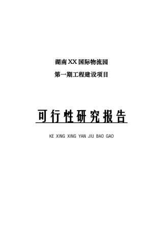 XX国际物流园可行性研究报告
