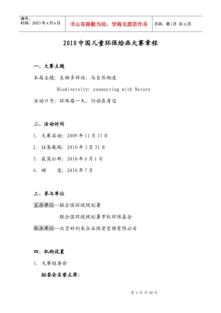 XXXX中国儿童环保绘画大赛章程