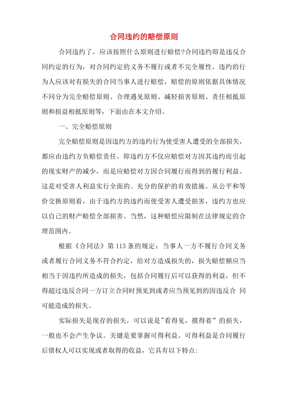 合同违约的赔偿原则_第1页