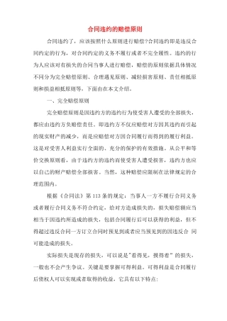 合同违约的赔偿原则