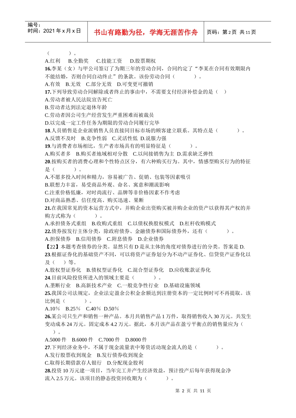 XXXX年企业管理知识真题_第2页
