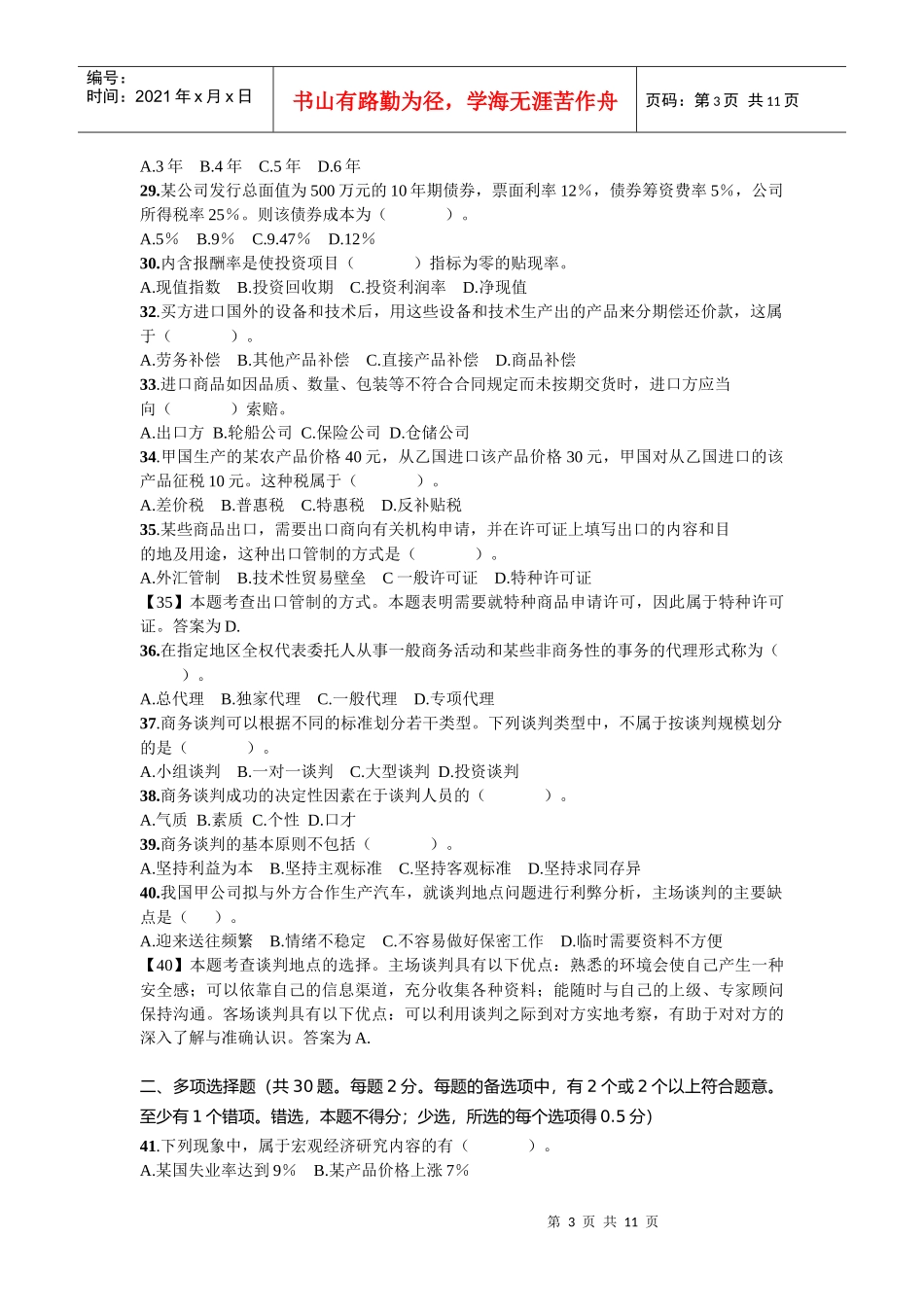 XXXX年企业管理知识真题_第3页