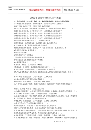 XXXX年企业管理知识真题