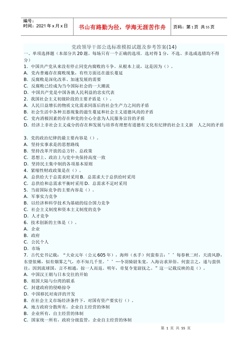 XX年党政领导干部公选标准模拟试题及参考答案_第1页