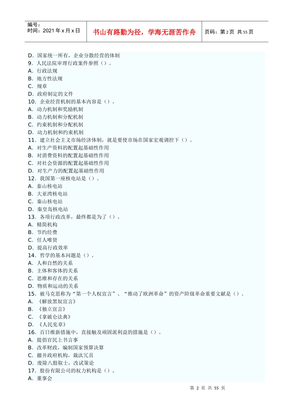 XX年党政领导干部公选标准模拟试题及参考答案_第2页