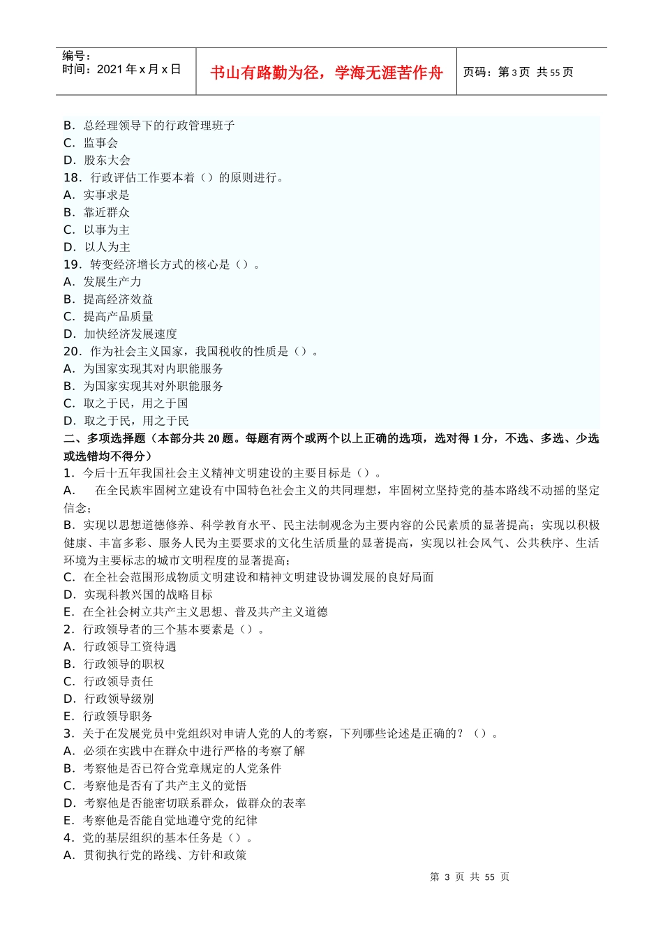 XX年党政领导干部公选标准模拟试题及参考答案_第3页