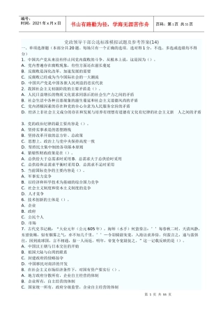 XX年党政领导干部公选标准模拟试题及参考答案