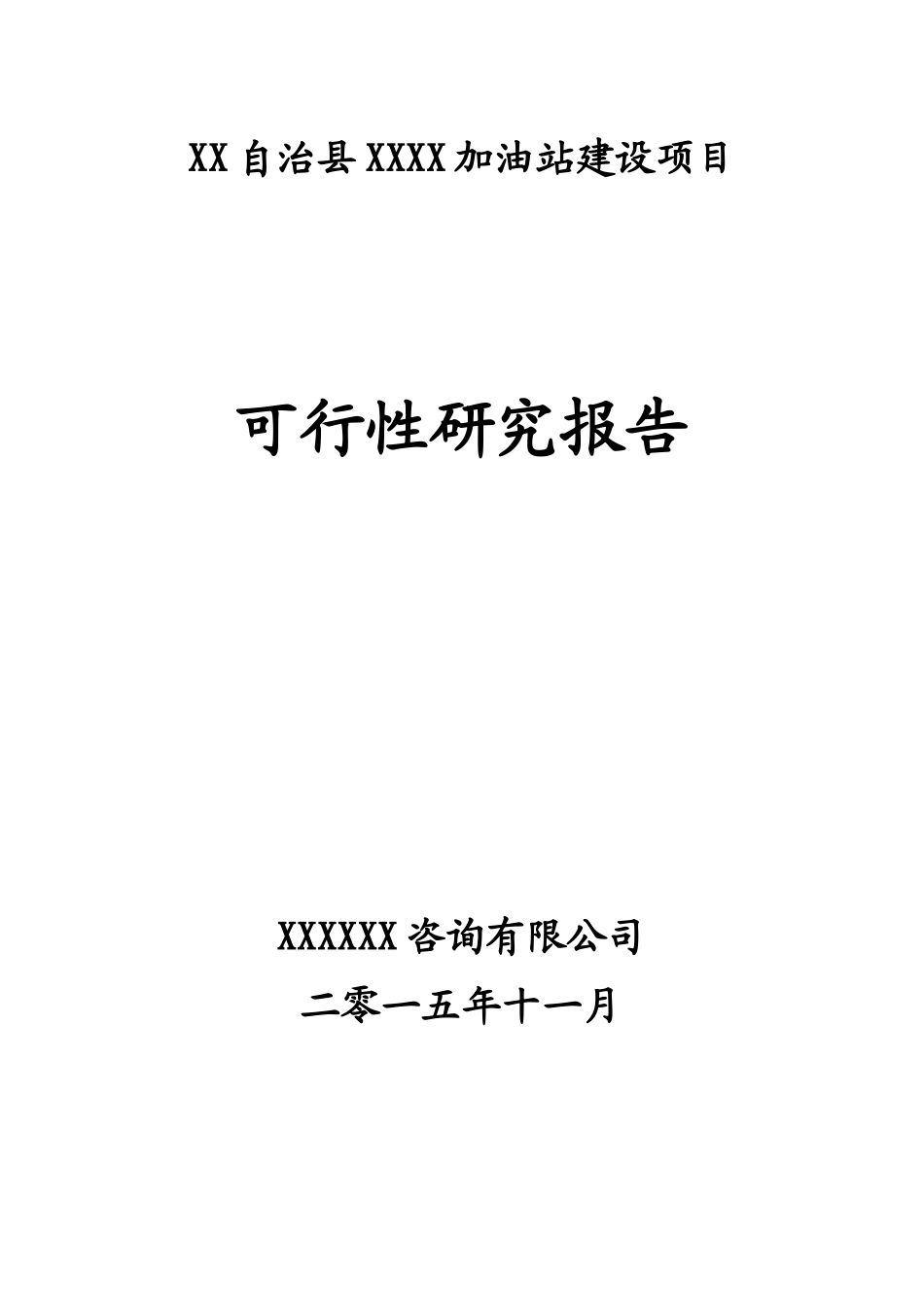 XX加油站可行性研究报告_第1页