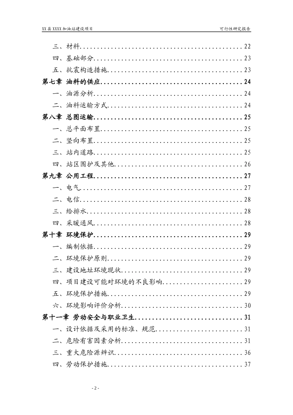 XX加油站可行性研究报告_第3页