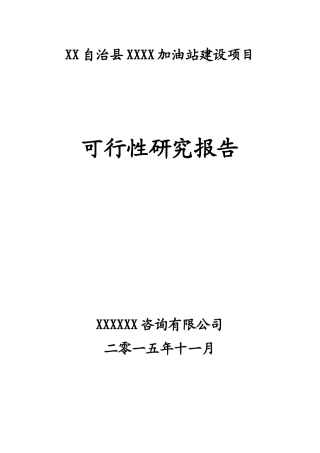 XX加油站可行性研究报告