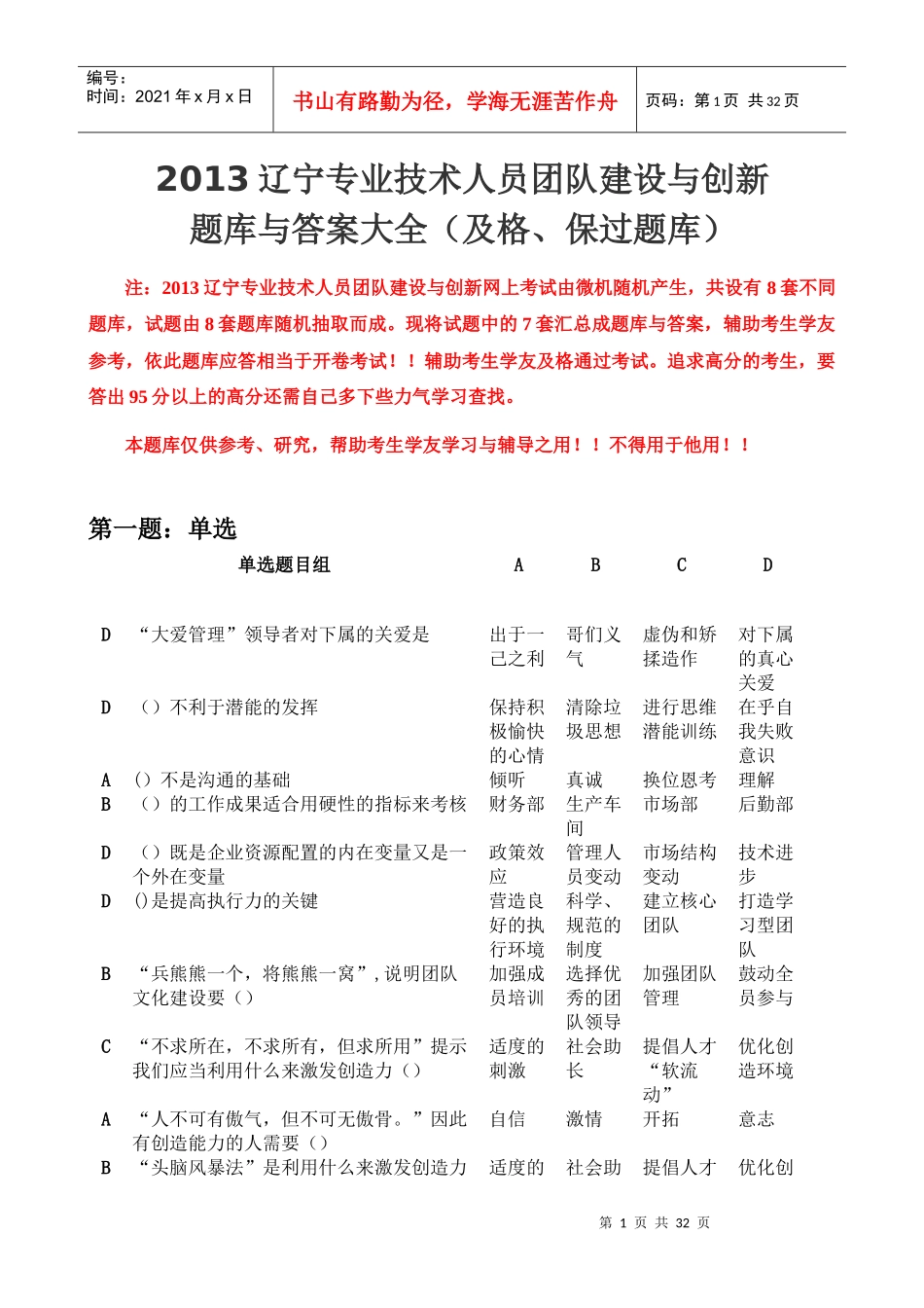 XXXX辽宁专业技术人员团队建设与创新答案大全(整理过)_第1页