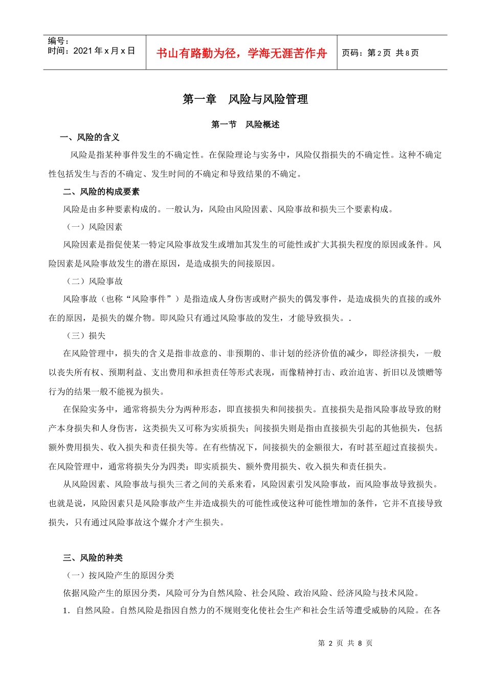 XXXX年保险代理考试课堂笔记第01章 风险与风险管理_第2页