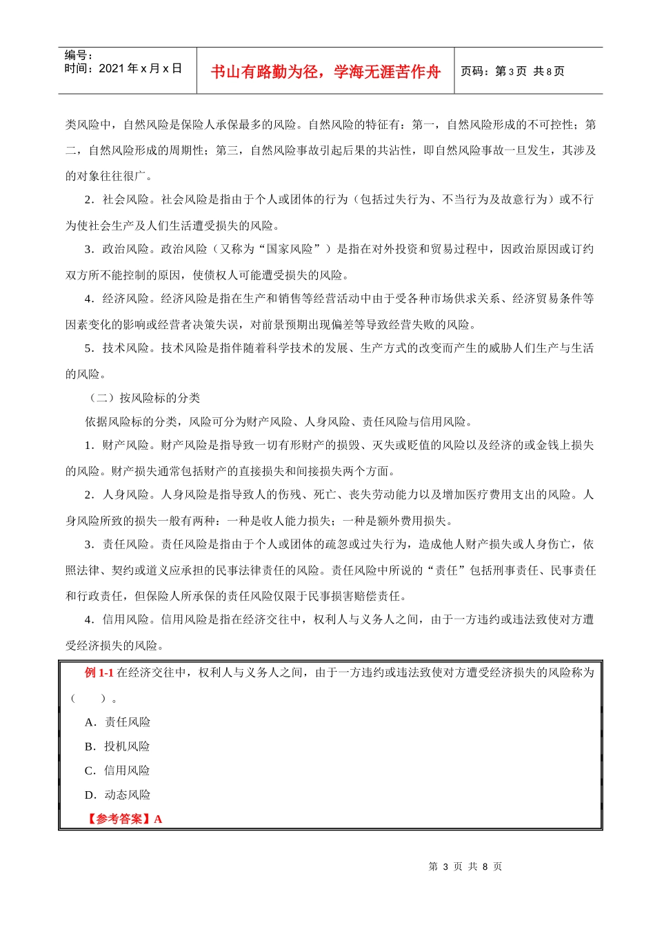 XXXX年保险代理考试课堂笔记第01章 风险与风险管理_第3页
