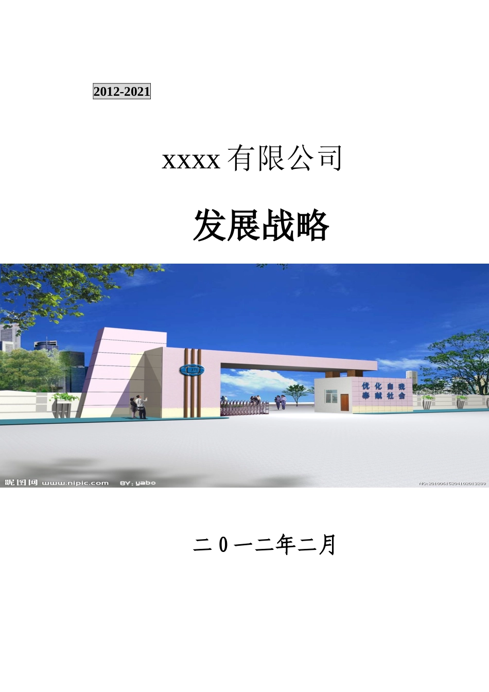 XXX企业发展战略a_第1页