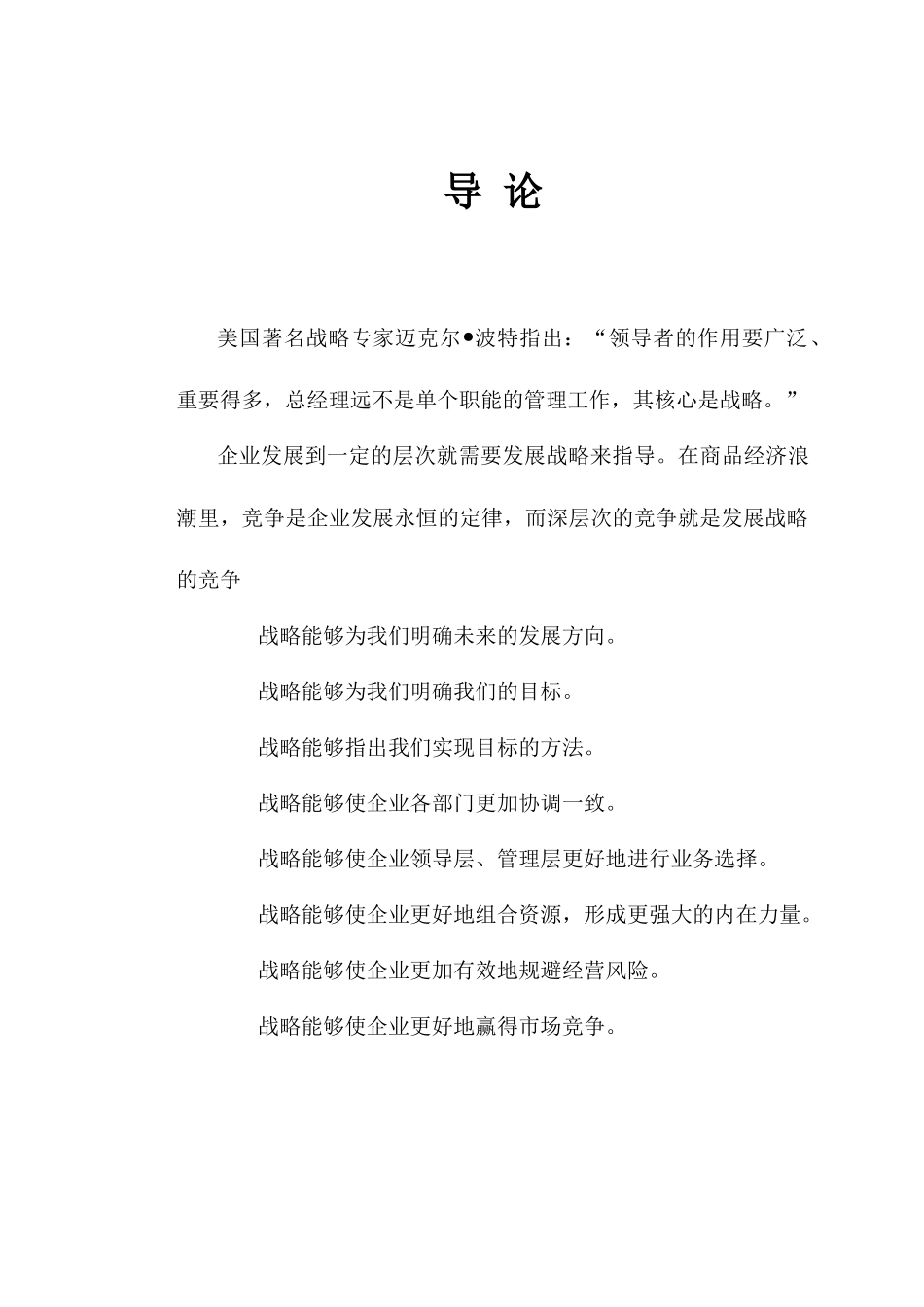 XXX企业发展战略a_第2页