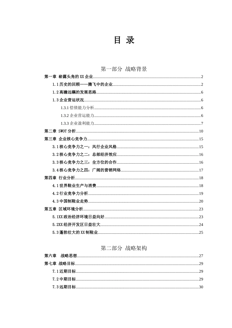 XXX企业发展战略a_第3页