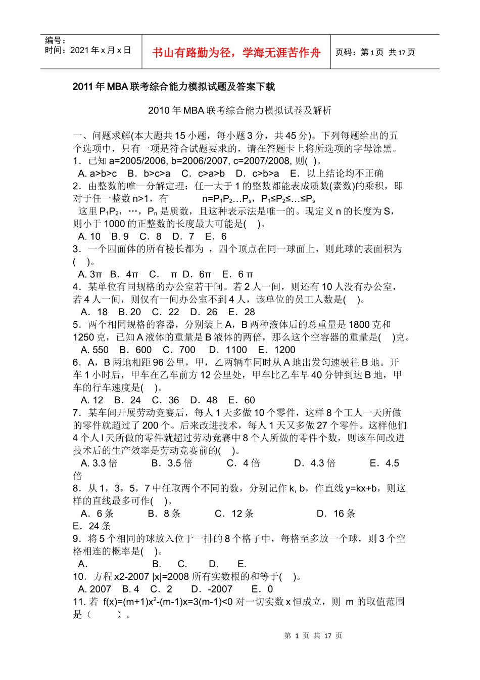 XXXX年mba综合联考真题_第1页