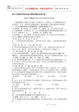 XXXX年mba综合联考真题