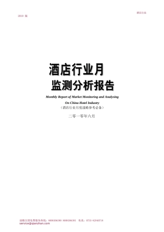 XXXX年6月酒店行业月度市场监测分析报告酒店行业XXXX版(doc 246)