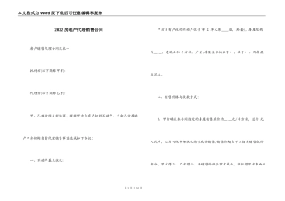 2022房地产代理销售合同