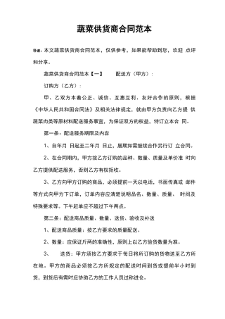 蔬菜供货商合同范本
