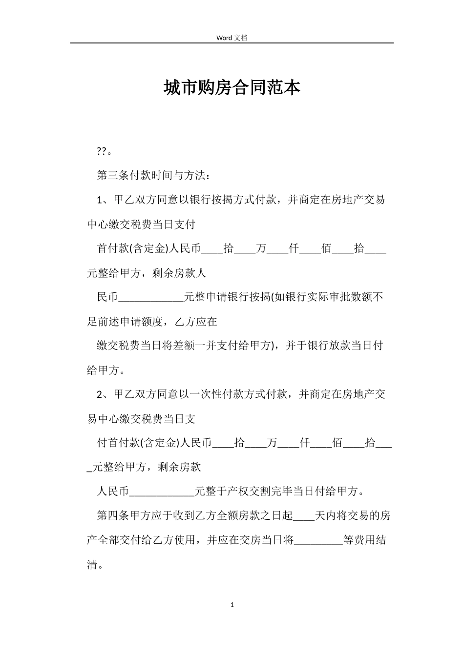 城市购房合同_第1页
