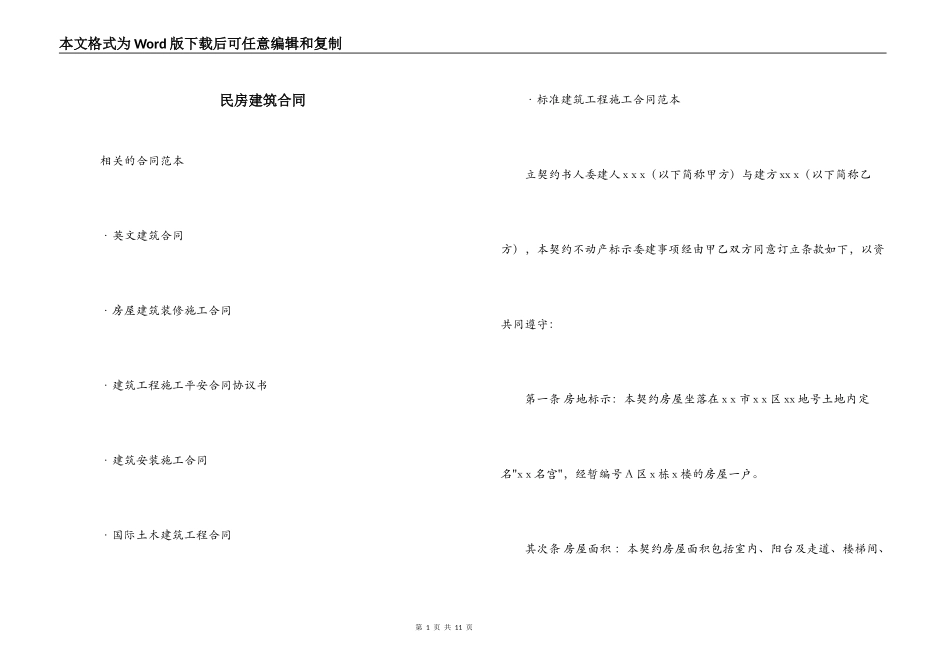 民房建筑合同_第1页