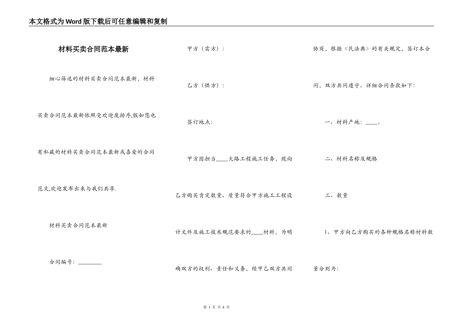 材料买卖合同范本最新_第1页