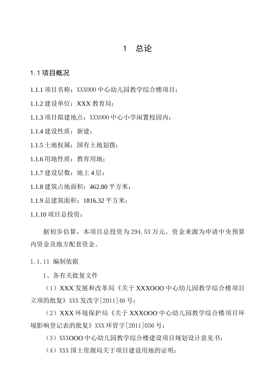 XX幼儿园教学楼项目可行性研究报告_第1页