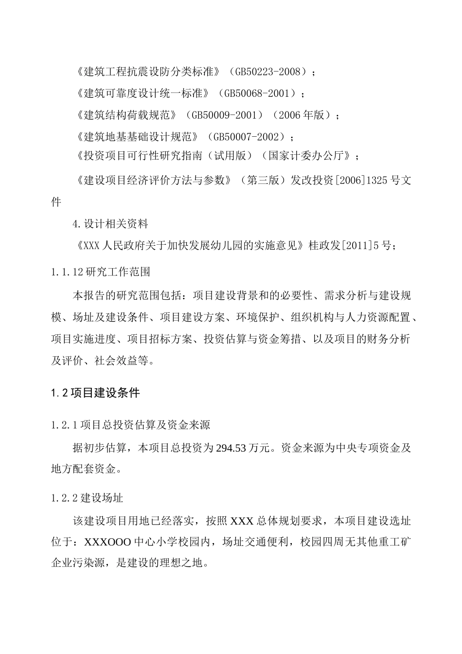 XX幼儿园教学楼项目可行性研究报告_第3页