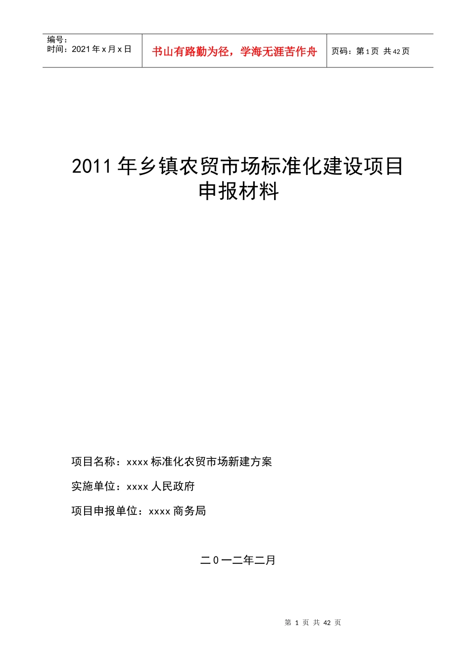 xx年乡镇农贸市场标准化建设项目(xx乡)_第1页
