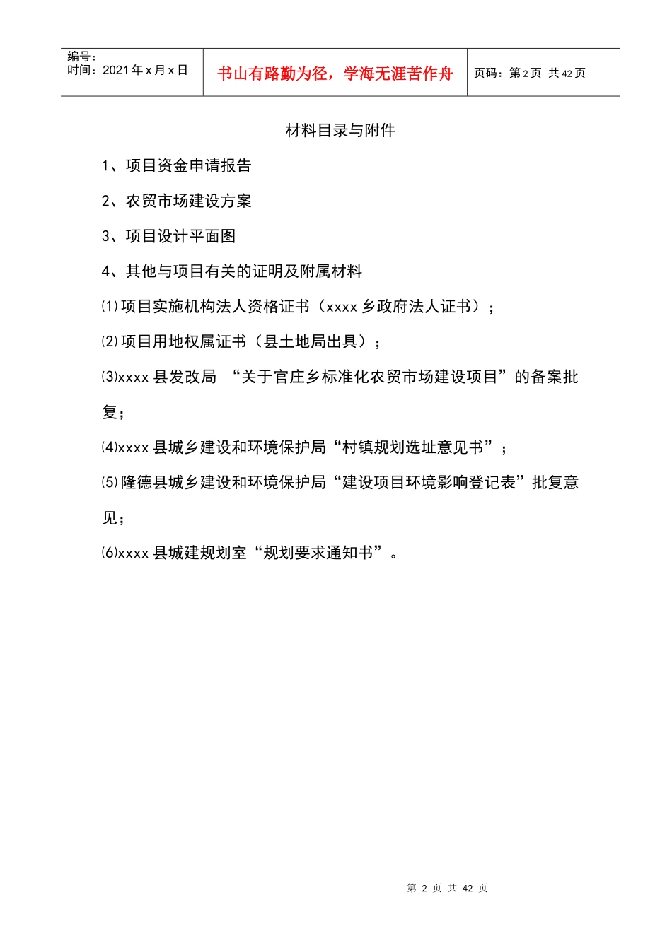 xx年乡镇农贸市场标准化建设项目(xx乡)_第2页