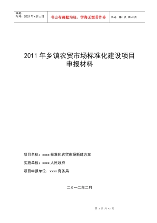 xx年乡镇农贸市场标准化建设项目(xx乡)