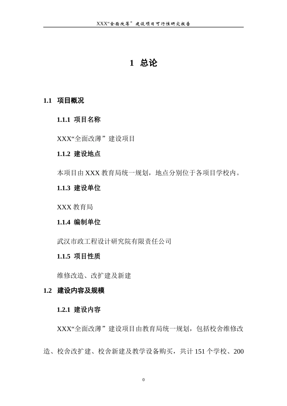 XXX“全面改薄”建设项目可行性研究报告_第3页