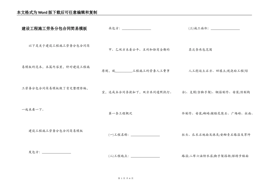 建设工程施工劳务分包合同简易模板_第1页