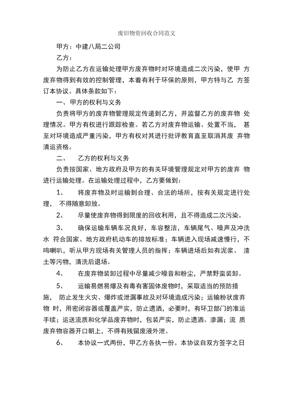 废旧物资回收合同范文_第1页