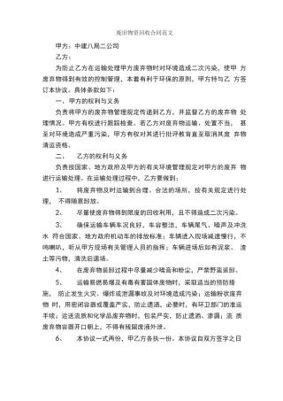 废旧物资回收合同范文