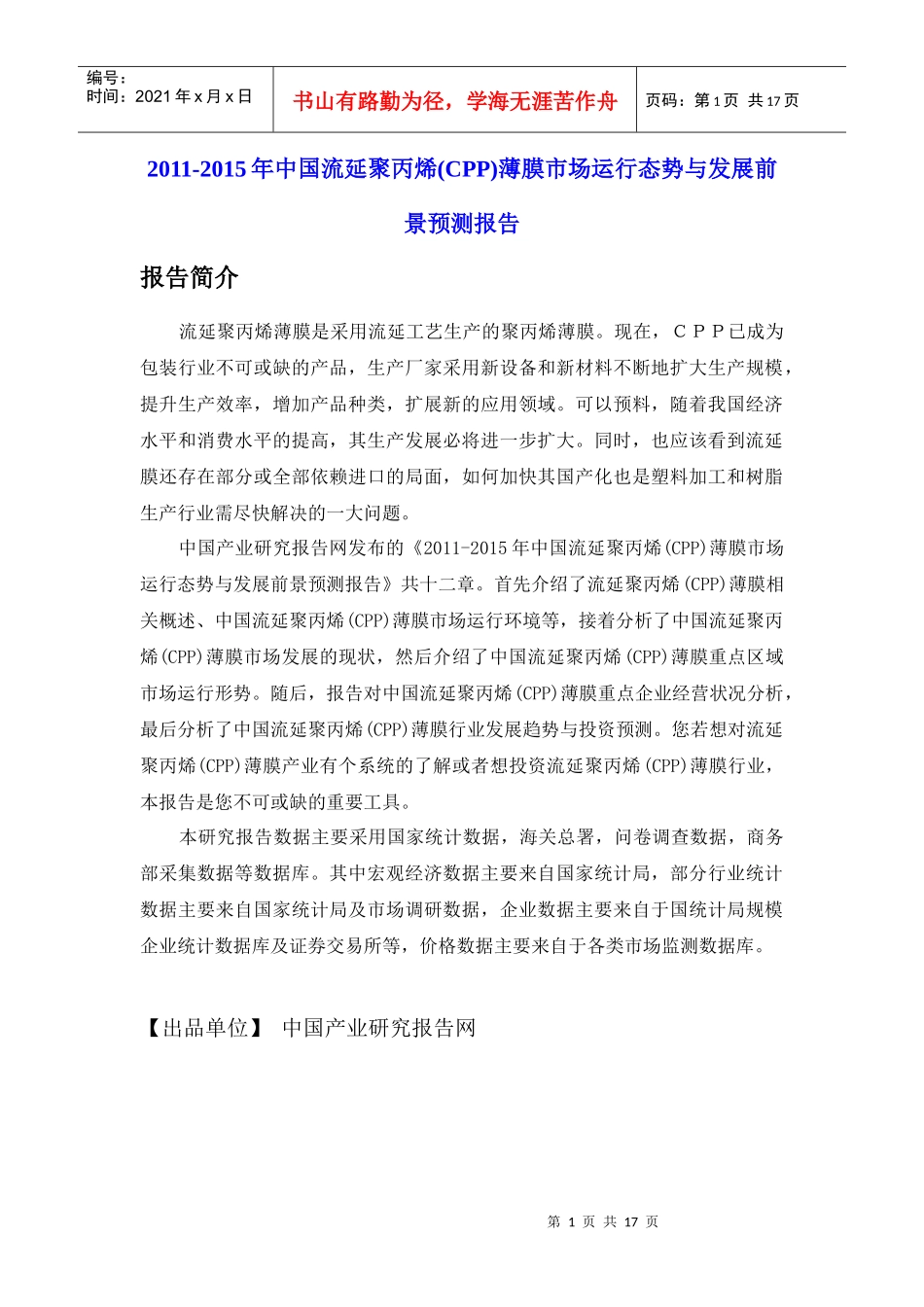 XXXX-XXXX年中国流延聚丙烯(CPP)薄膜市场运行态势与发展前景预测报告_第1页