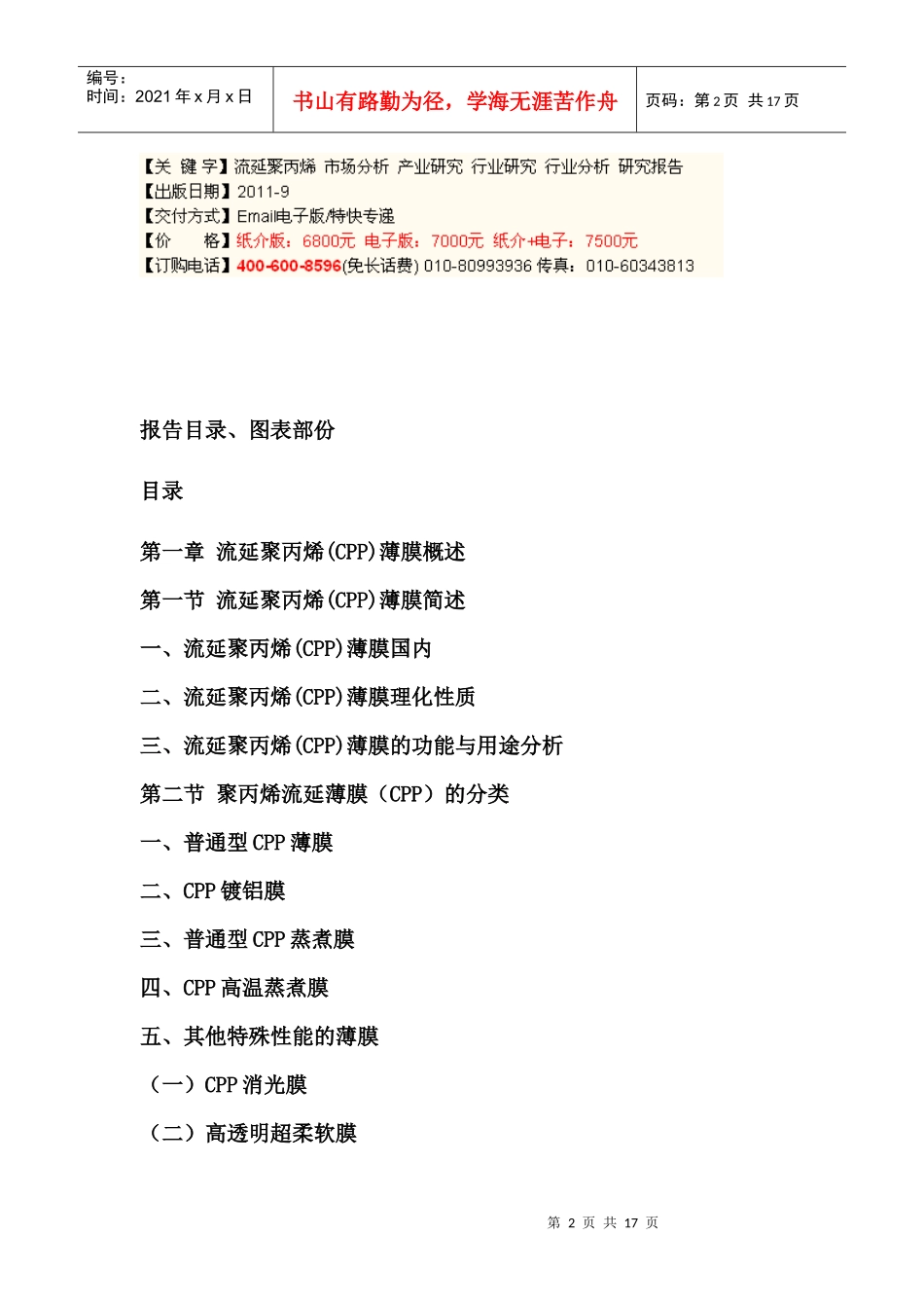 XXXX-XXXX年中国流延聚丙烯(CPP)薄膜市场运行态势与发展前景预测报告_第2页