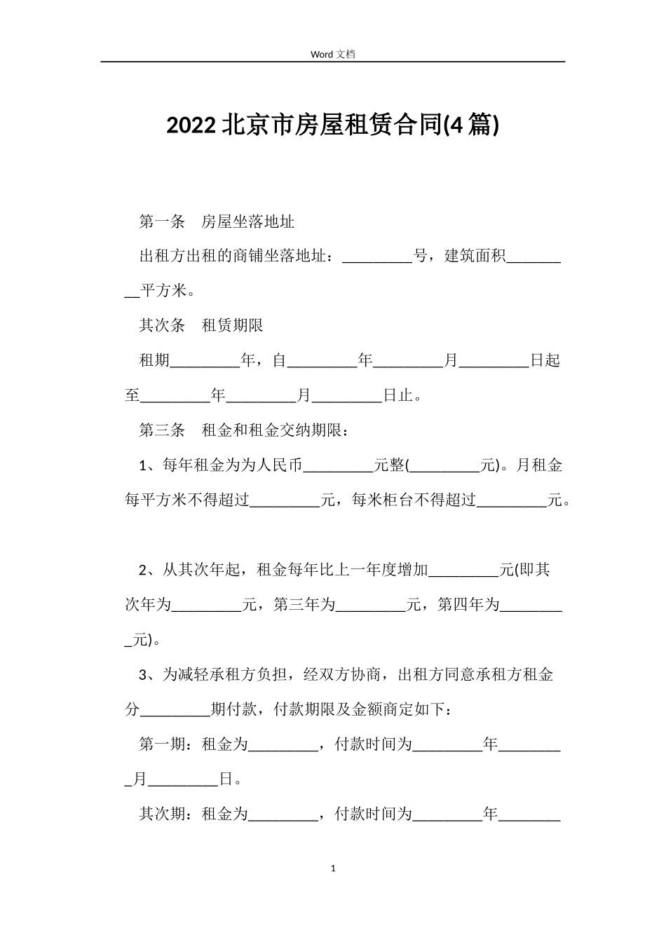 2022北京市房屋租赁合同(4篇)_第1页